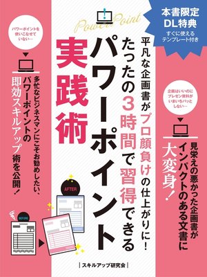 cover image of 平凡な企画書がプロ顔負けの仕上がりに! たったの３時間で習得できるパワーポイント実践術